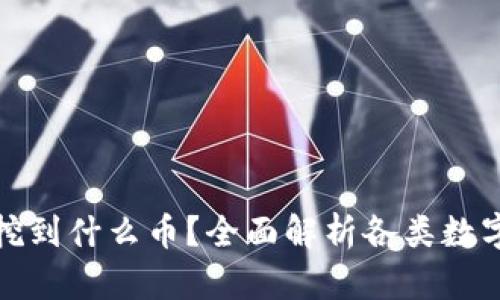 区块链能挖到什么币？全面解析各类数字货币挖矿